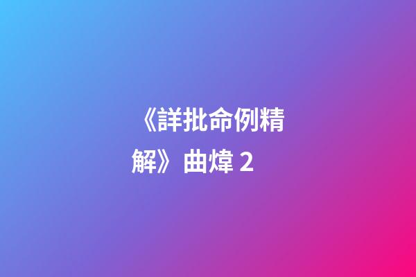 《詳批命例精解》曲煒 2